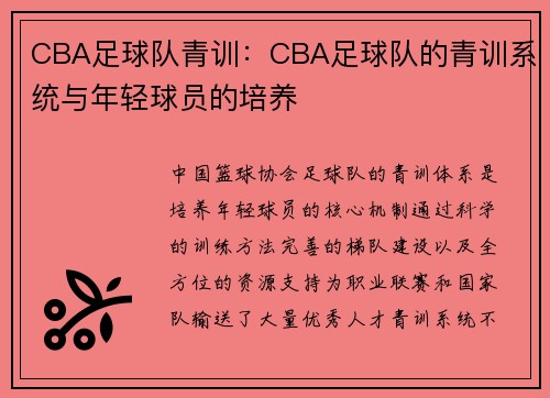 CBA足球队青训：CBA足球队的青训系统与年轻球员的培养