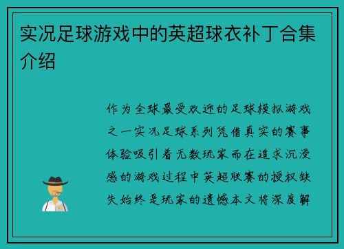 实况足球游戏中的英超球衣补丁合集介绍