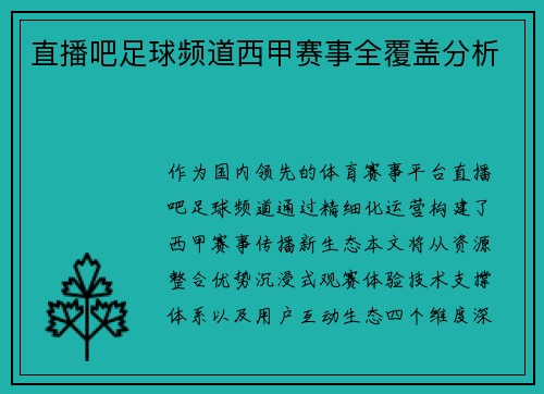直播吧足球频道西甲赛事全覆盖分析