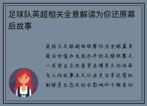 足球队英超相关全景解读为你还原幕后故事
