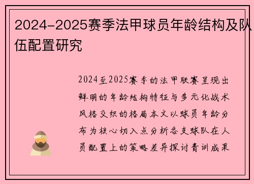 2024-2025赛季法甲球员年龄结构及队伍配置研究