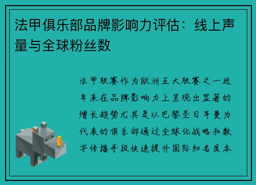 法甲俱乐部品牌影响力评估：线上声量与全球粉丝数