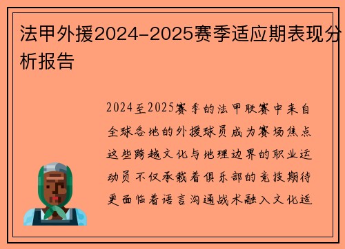 法甲外援2024-2025赛季适应期表现分析报告