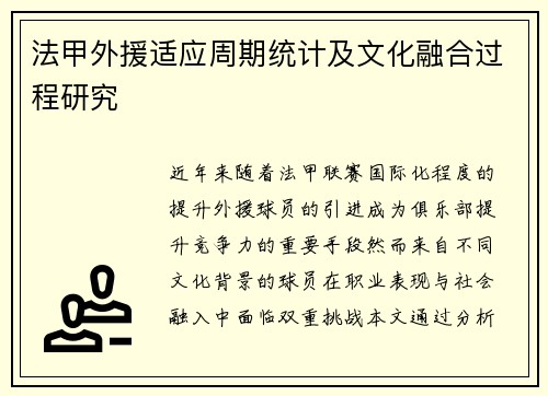 法甲外援适应周期统计及文化融合过程研究