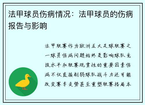 法甲球员伤病情况：法甲球员的伤病报告与影响