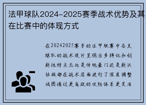 法甲球队2024-2025赛季战术优势及其在比赛中的体现方式