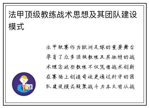 法甲顶级教练战术思想及其团队建设模式