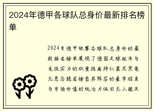 2024年德甲各球队总身价最新排名榜单