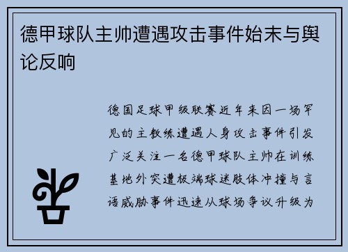 德甲球队主帅遭遇攻击事件始末与舆论反响